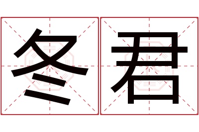 冬君名字寓意