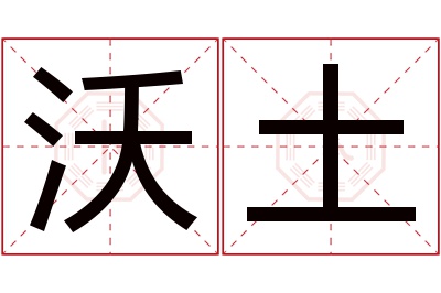 沃土名字寓意