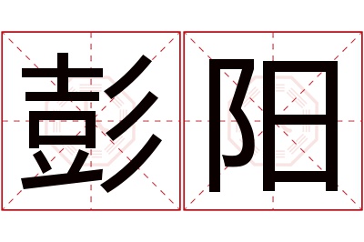 彭阳名字寓意 彭阳名字寓意