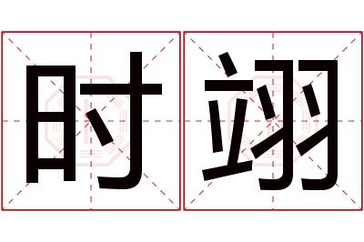 时翊名字寓意