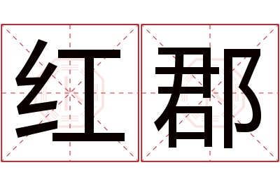 红郡名字寓意