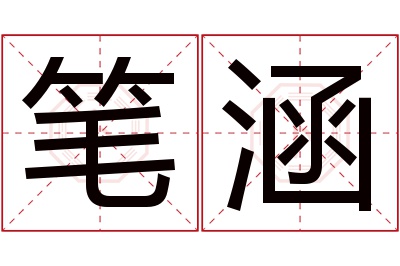 笔涵名字寓意