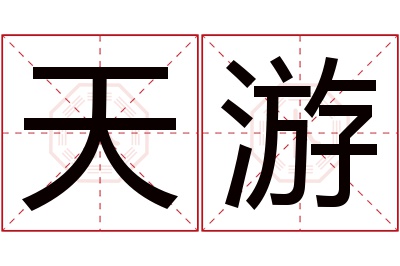 天游名字寓意