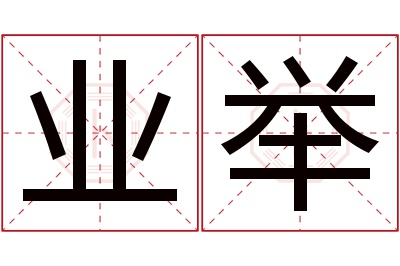 业举名字寓意 业举名字寓意