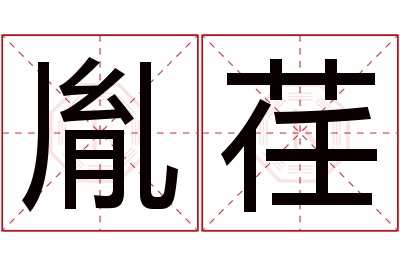 胤荏名字寓意