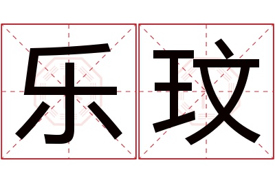 乐玟名字寓意