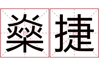 燊捷名字寓意