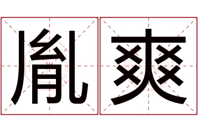 胤爽名字寓意 胤爽名字寓意