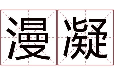 漫凝名字寓意 漫凝名字寓意