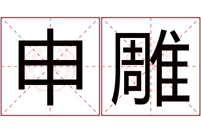 申雕名字寓意