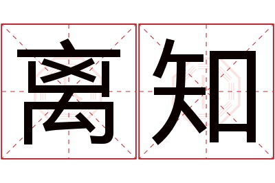 离知名字寓意