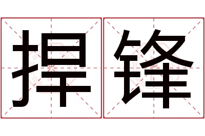 捍锋名字寓意