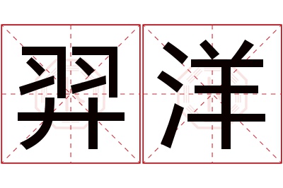 羿洋名字寓意