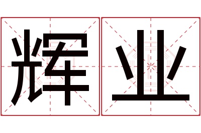 辉业名字寓意