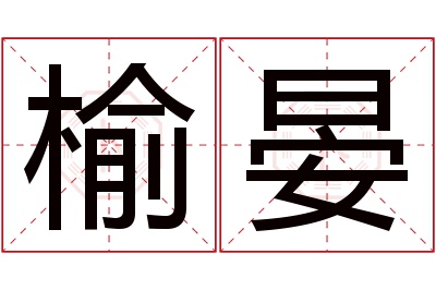 榆晏名字寓意