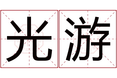 光游名字寓意 光游名字寓意