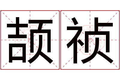 颉祯名字寓意 颉祯名字寓意
