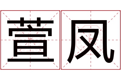萱凤名字寓意 萱凤名字寓意