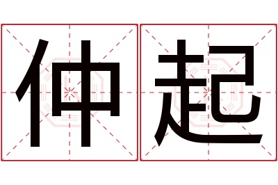 仲起名字寓意 仲起名字寓意