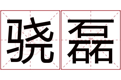 骁磊名字寓意 骁磊名字寓意