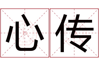 心传名字寓意