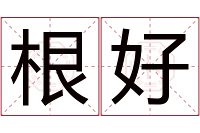 根好名字寓意 根好名字寓意