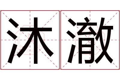 沐澈名字寓意