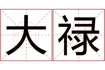 大禄名字寓意