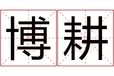 博耕名字寓意