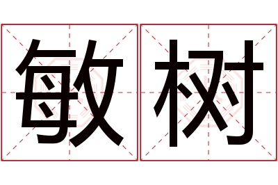 敏树名字寓意 敏树名字寓意