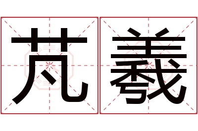 芃羲名字寓意