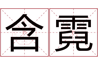 含霓名字寓意