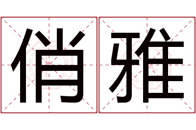 俏雅名字寓意