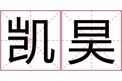 凯昊名字寓意