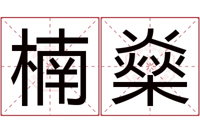 楠燊名字寓意