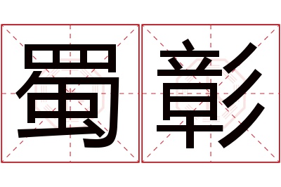蜀彰名字寓意 蜀彰名字寓意