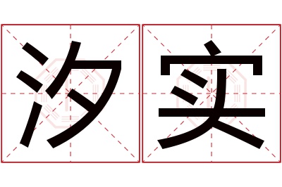 汐实名字寓意