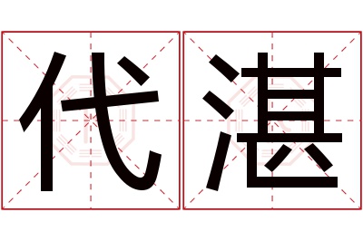 代湛名字寓意