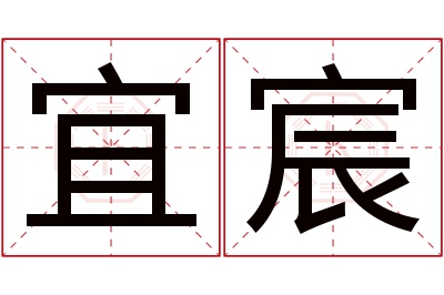 宜宸名字寓意