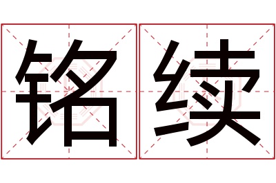 铭续名字寓意 铭续名字寓意