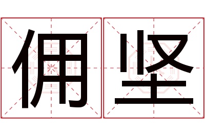 佣坚名字寓意