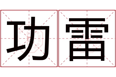 功雷名字寓意