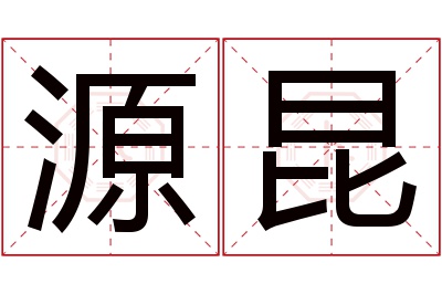 源昆名字寓意 源昆名字寓意