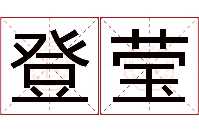 登莹名字寓意