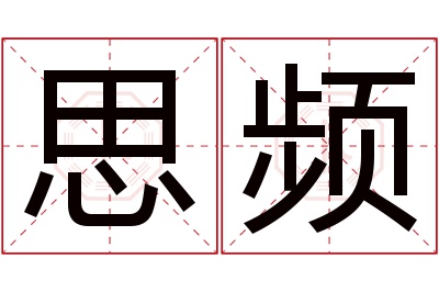 思频名字寓意