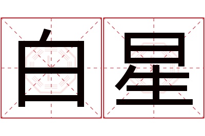 白星名字寓意 白星名字寓意
