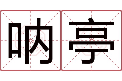 呐亭名字寓意