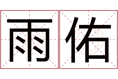 雨佑名字寓意