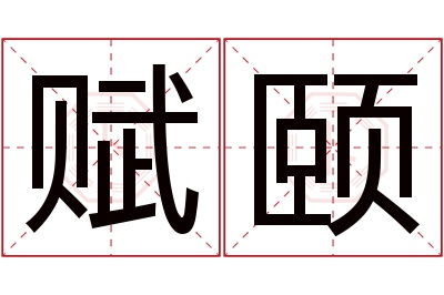 赋颐名字寓意