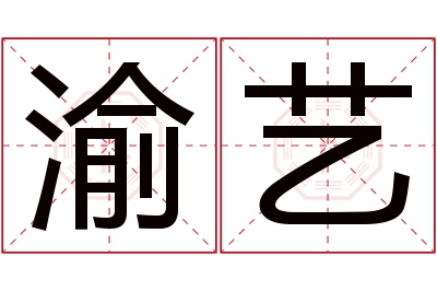 渝艺名字寓意 渝艺名字寓意